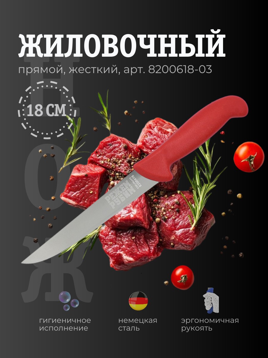 Нож жиловочный 18 см прямой жесткий клинок КРАСНАЯ ручка