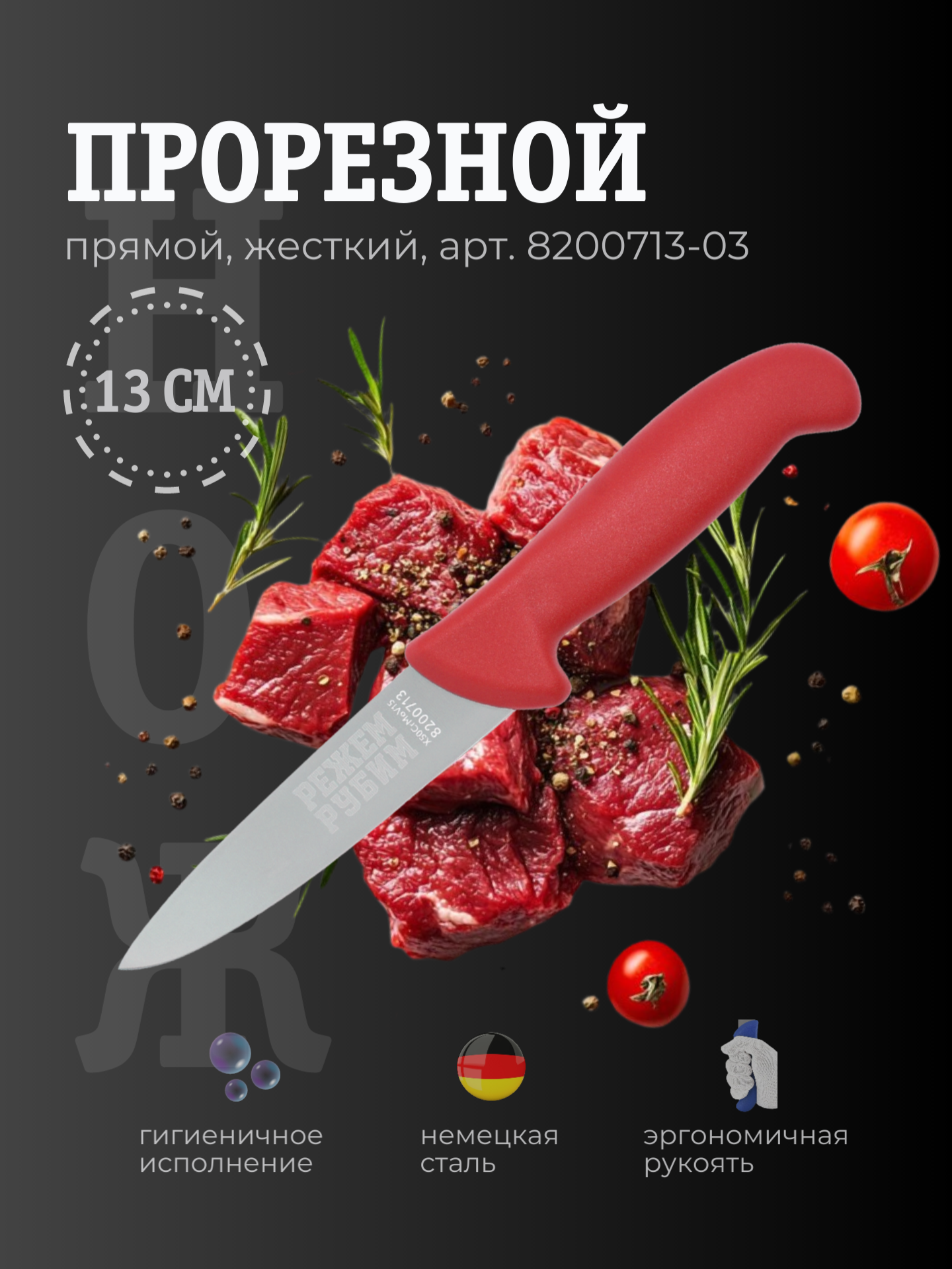 Нож прорезной 13 см прямой жесткий клинок КРАСНАЯ ручка