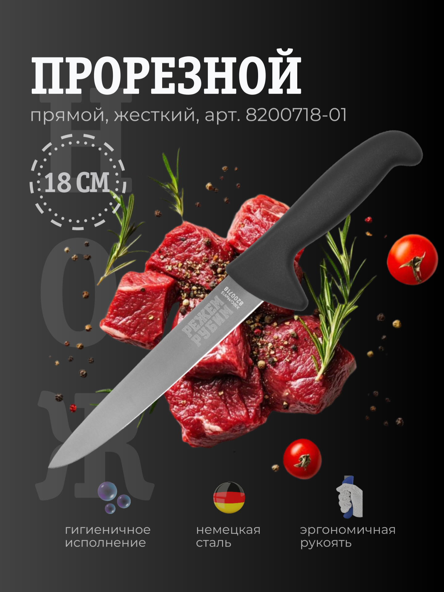 Нож прорезной 18 см прямой жесткий широкий клинок ЧЕРНАЯ ручка