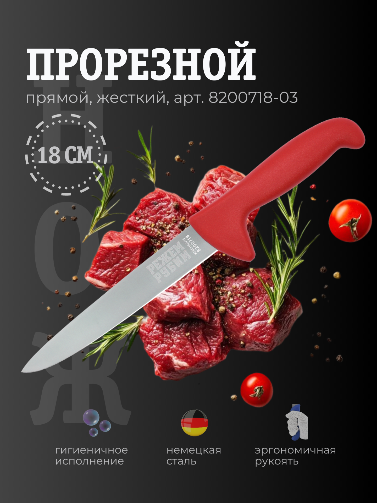 Нож прорезной 18 см прямой жесткий широкий клинок КРАСНАЯ ручка