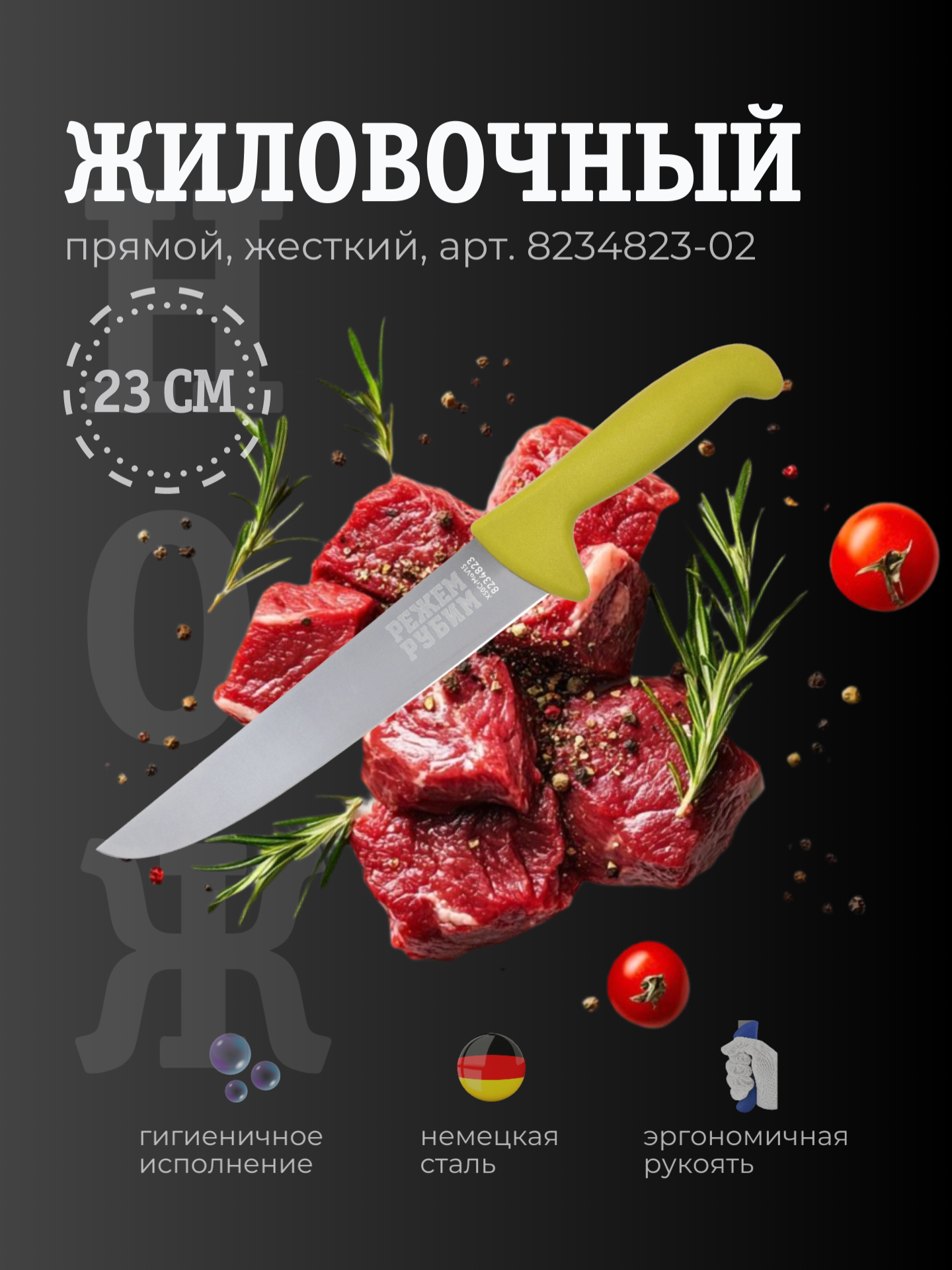 Нож жиловочный 23 см прямой жесткий широкий клинок ЖЕЛТАЯ ручка