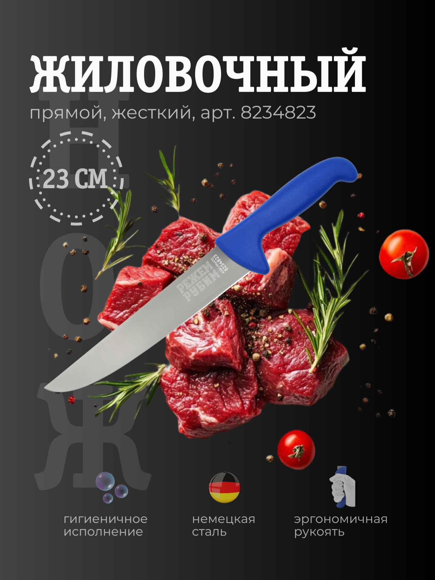 Нож жиловочный 23 см прямой жесткий широкий клинок СИНЯЯ ручка