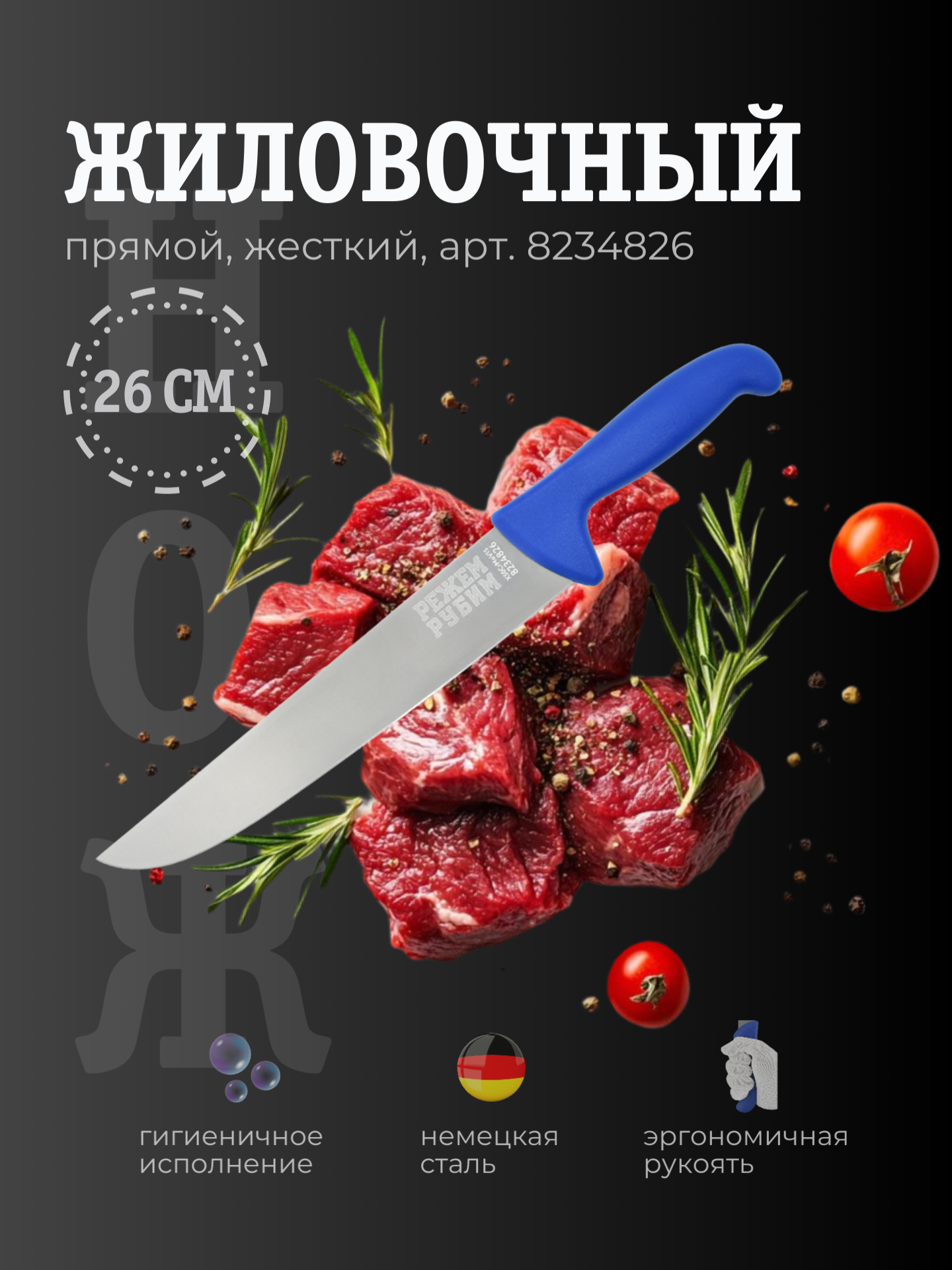 Нож жиловочный 26 см прямой жесткий широкий клинок СИНЯЯ ручка
