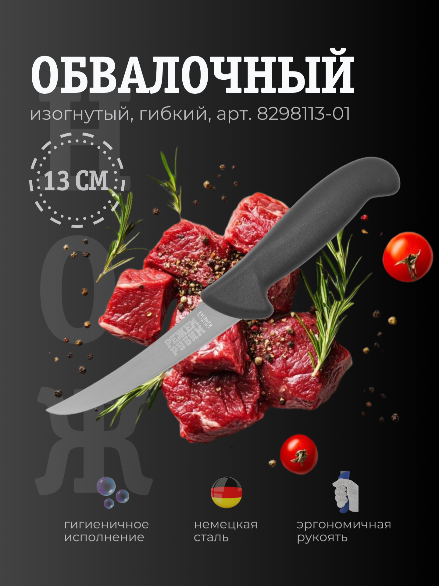 Нож обвалочный 13 см изогнутый гибкий клинок ЧЕРНАЯ ручка