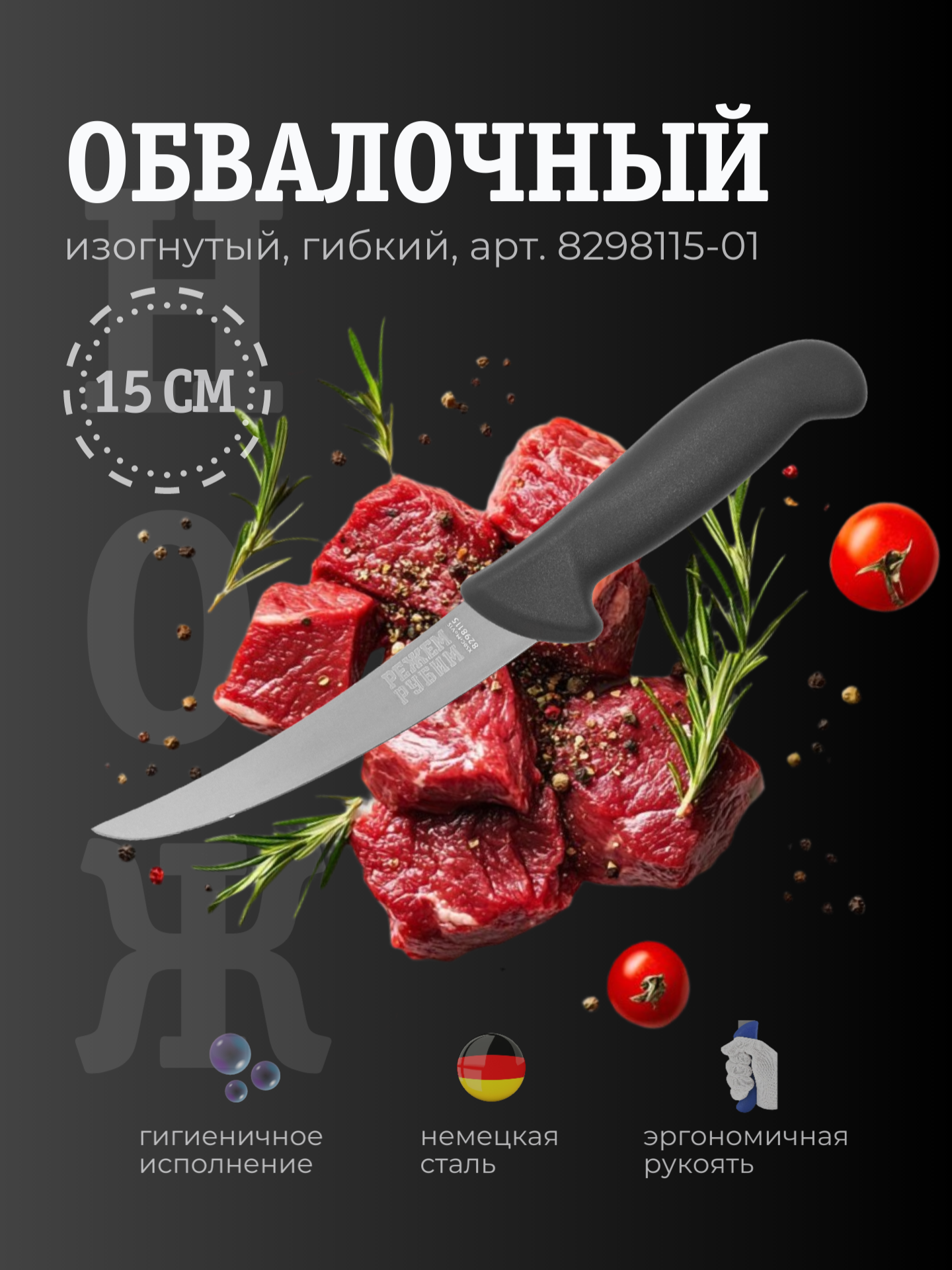 Нож обвалочный 15 см изогнутый гибкий клинок ЧЕРНАЯ ручка