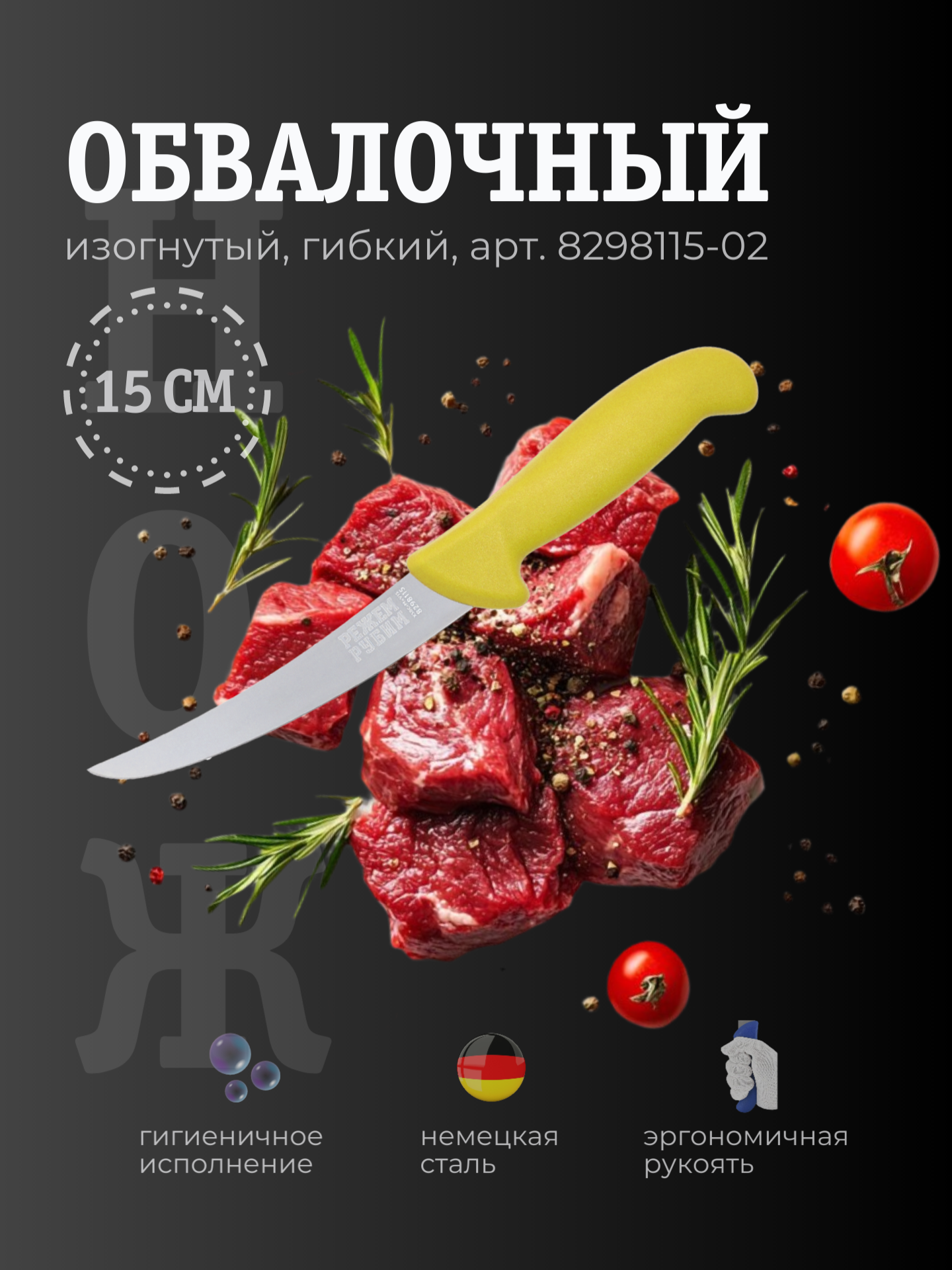 Нож обвалочный 15 см изогнутый гибкий клинок ЖЕЛТАЯ ручка