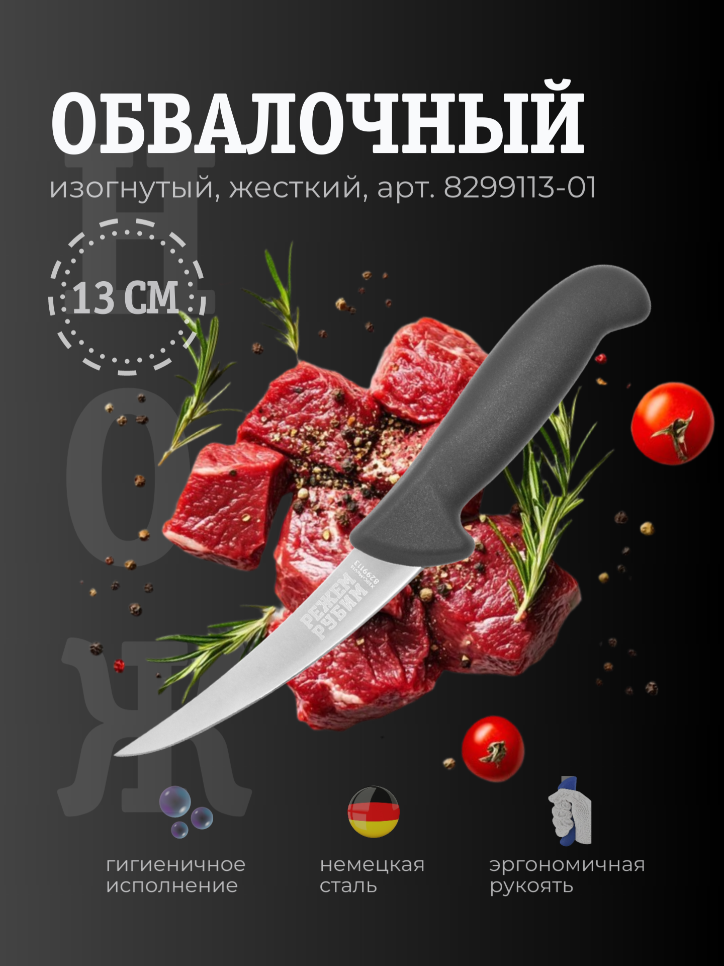 Нож обвалочный 13 см изогнутый жесткий клинок ЧЕРНАЯ ручка