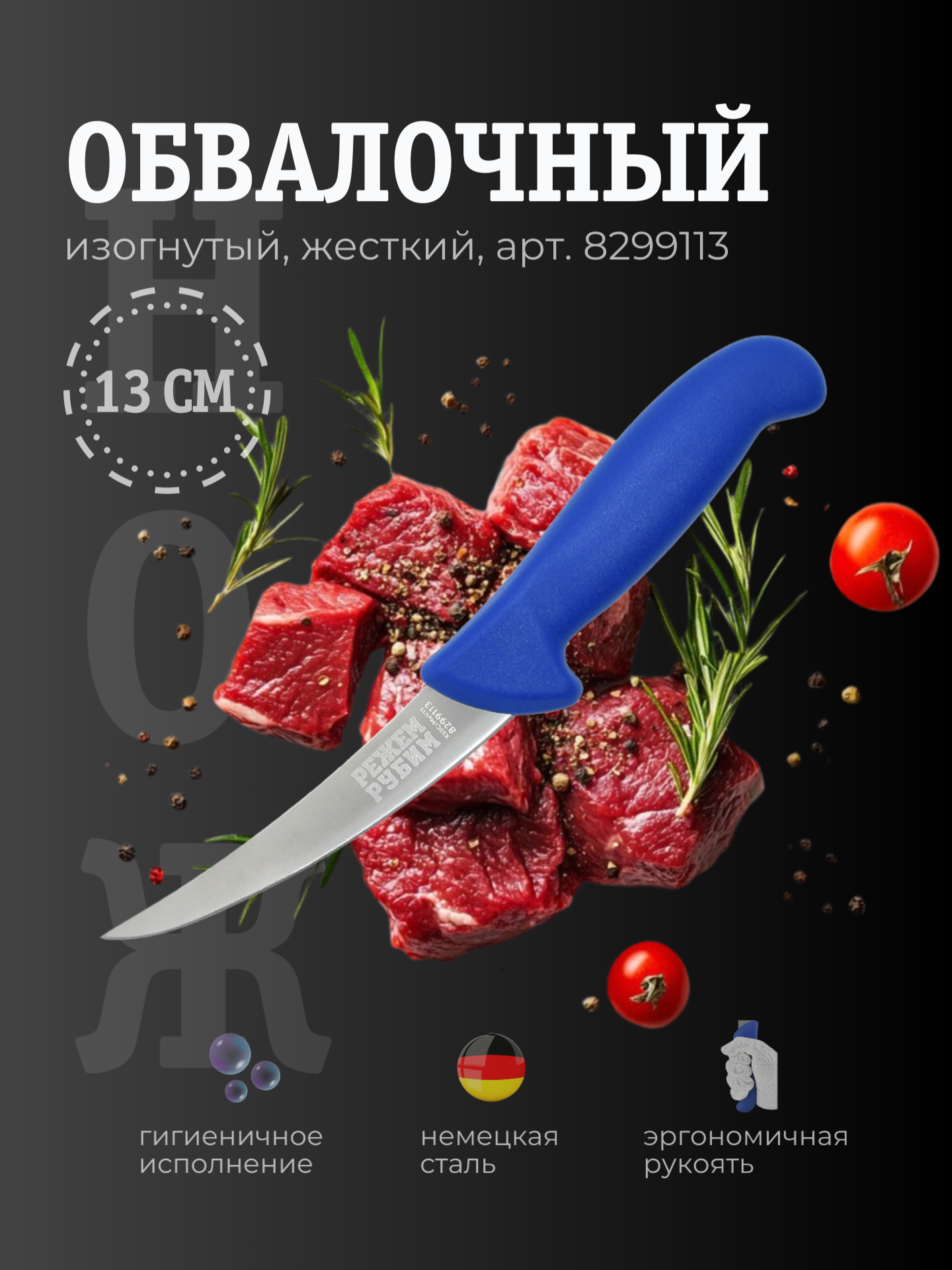 Нож обвалочный 13 см изогнутый жесткий клинок СИНЯЯ ручка