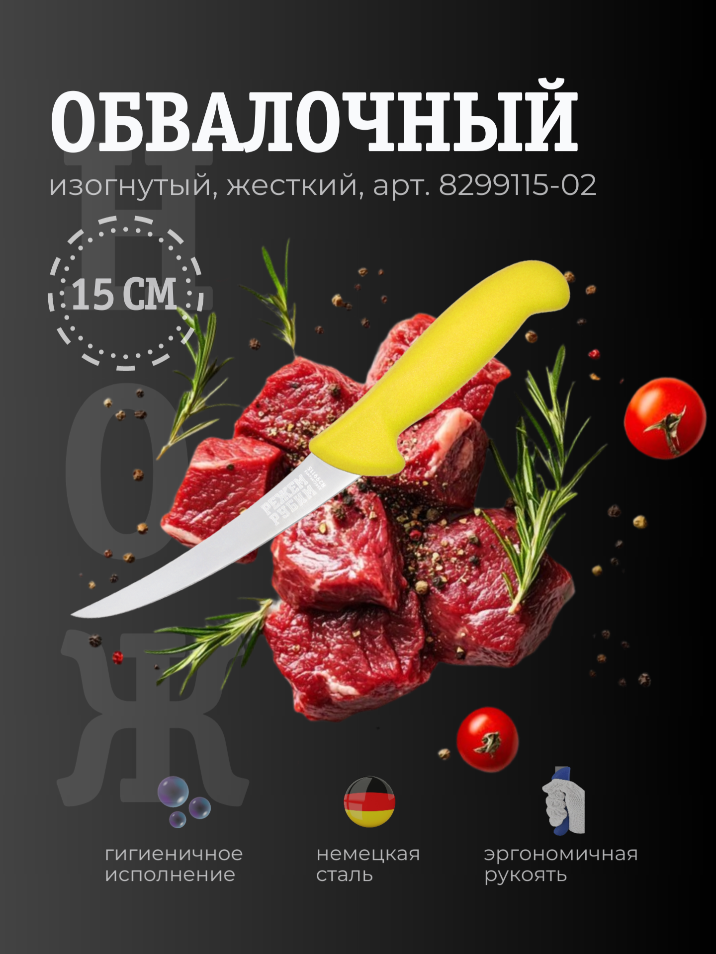 Нож обвалочный 15 см изогнутый жесткий клинок ЖЕЛТАЯ ручка