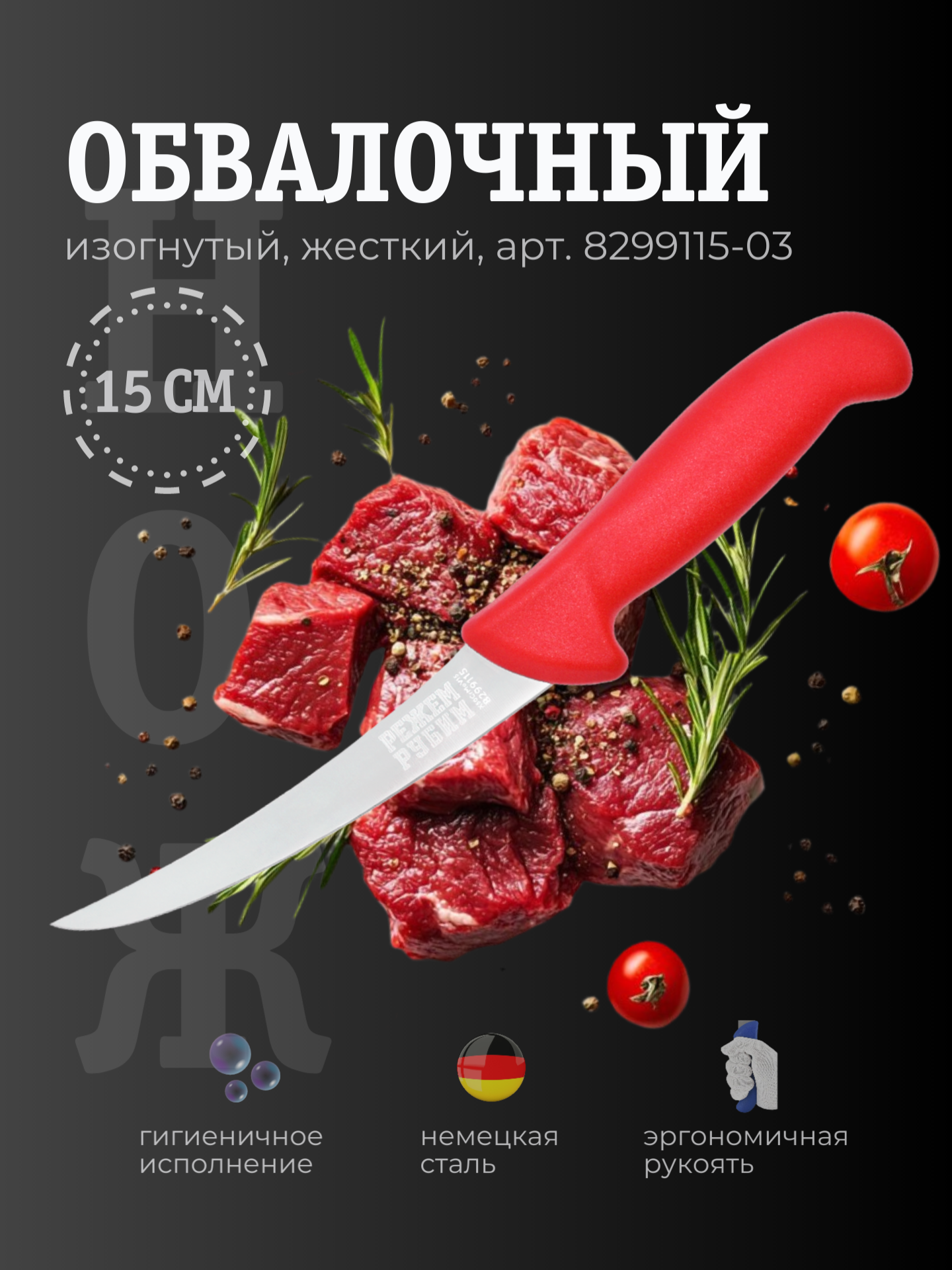 Нож обвалочный 15 см изогнутый жесткий клинок КРАСНАЯ ручка