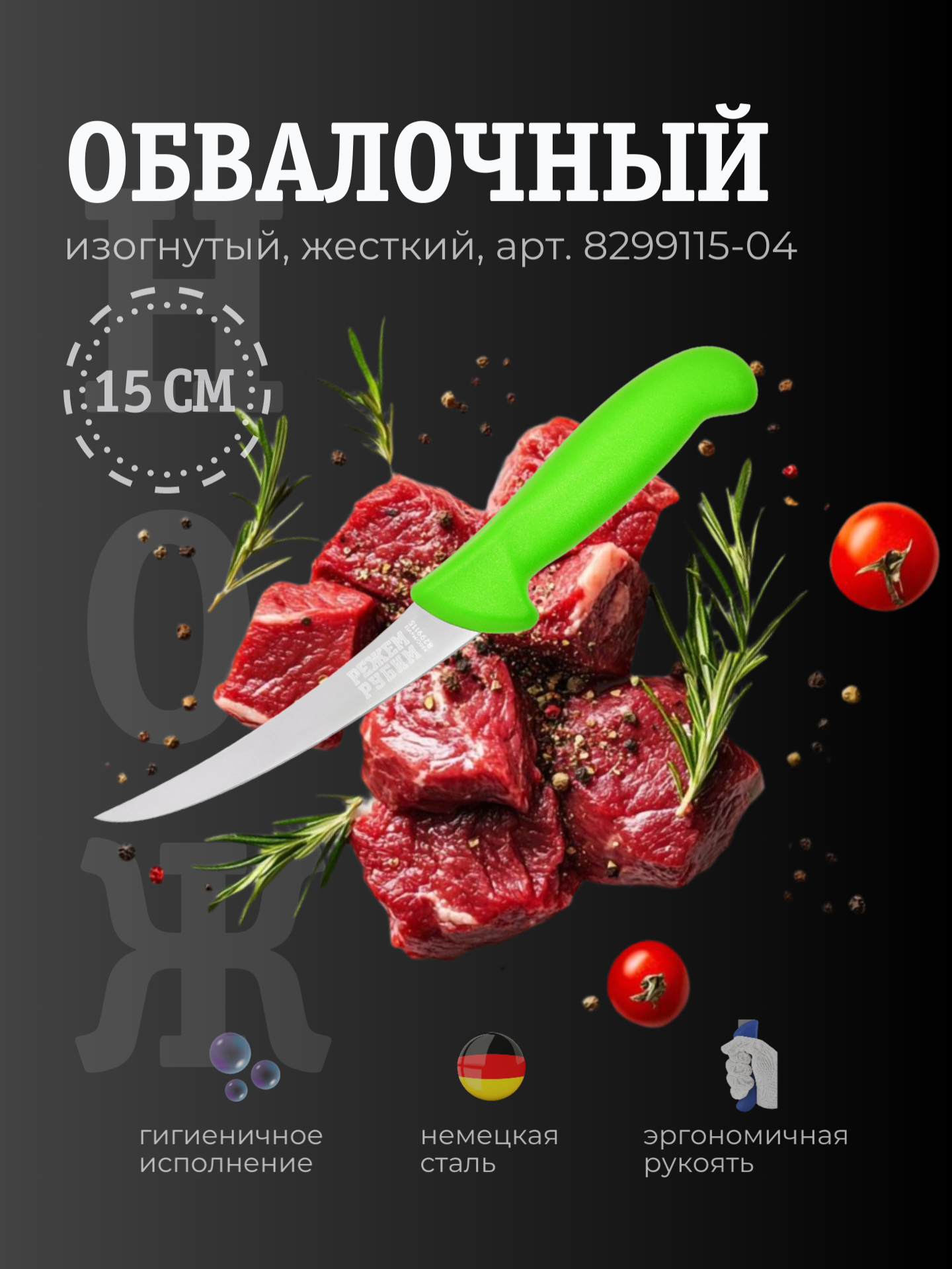 Нож обвалочный 15 см изогнутый жесткий клинок ЗЕЛЕНАЯ ручка