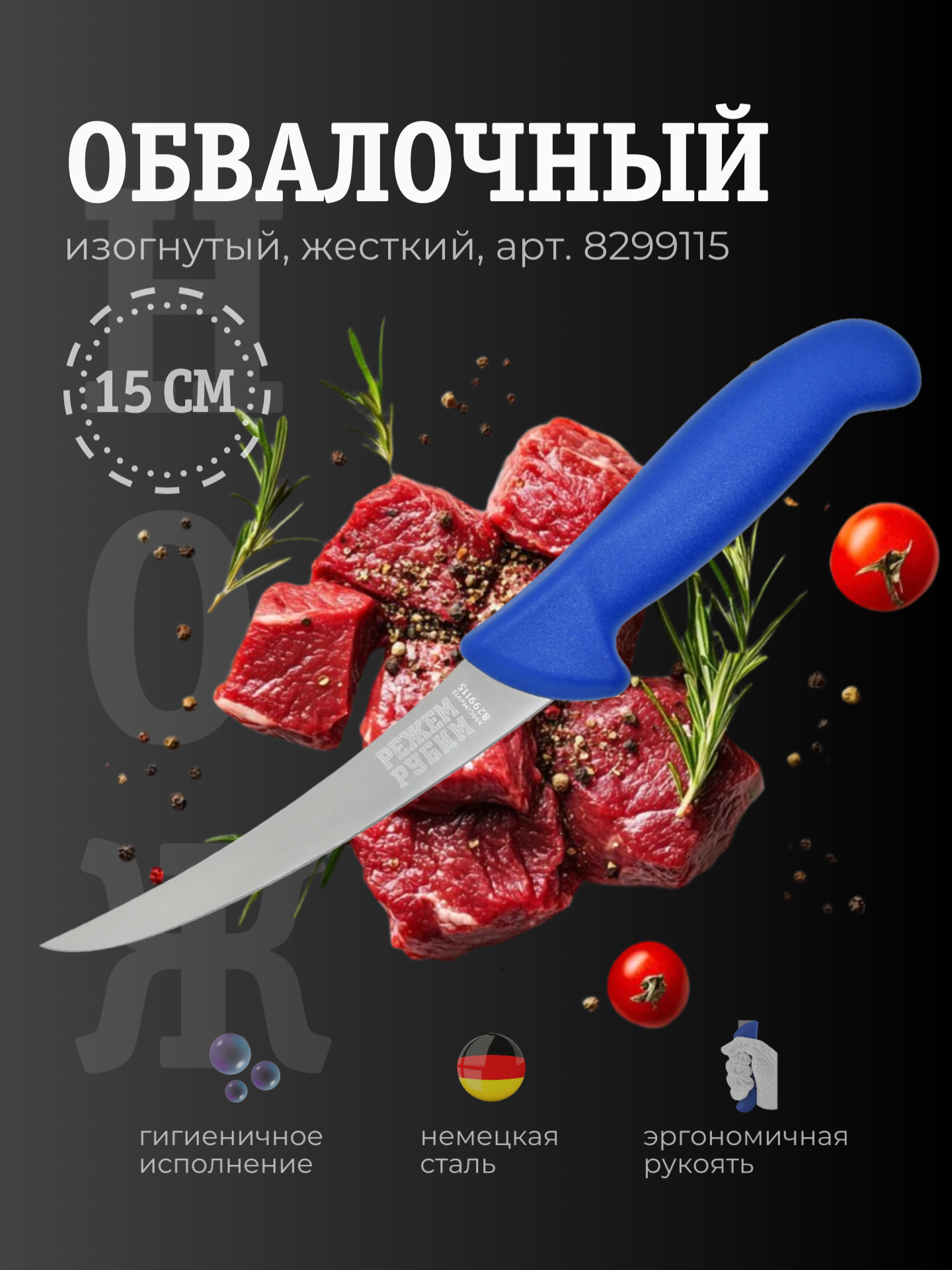 Нож обвалочный 15 см изогнутый жесткий клинок СИНЯЯ ручка